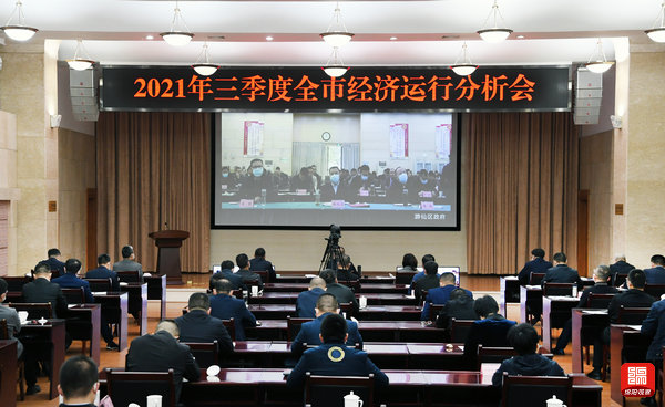 2021年10月25日，三季度全市經(jīng)濟運行分析會1  張莉 攝.jpg