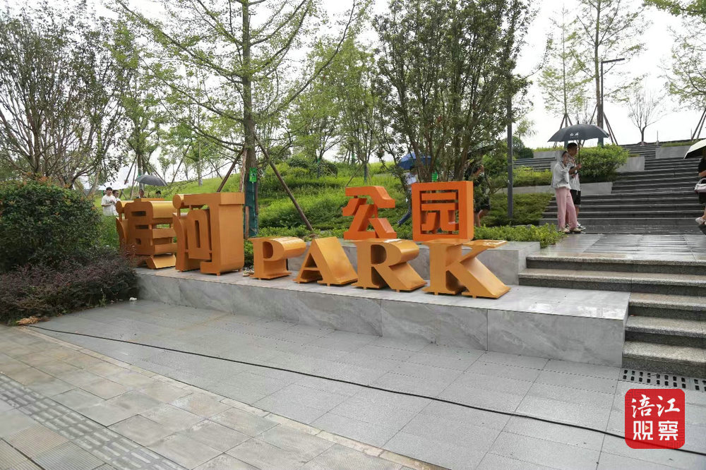 濱河”公園1_1.jpg